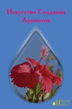 Paperback Art of Fragrance Creation [Russian] Book