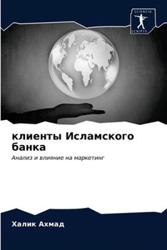 клиенты Исламского банка: Анализ и влияние на маркетинг