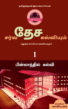 Paperback International Education System and Madurai Kappiya's Educational System Part-1 / &#2970;&#2992;&#3021;&#2997;&#2980;&#3015;&#2970; &#2965;&#2994;&#302 [Tamil] Book