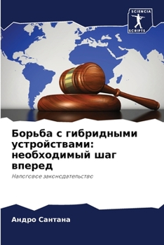 Paperback Борьба с гибридными устр [Russian] Book
