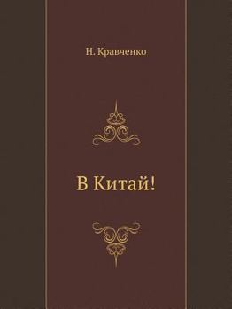Paperback В Китай! [Russian] Book