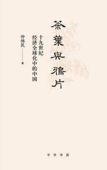 Tea and Opium (19th Century's Economic Globalization of China)(Hardcover) (Chinese Edition)
