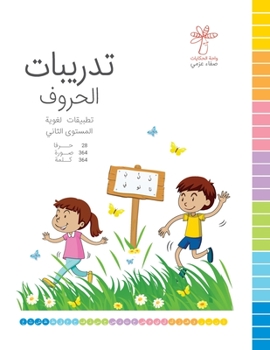 Paperback تدريبات الحروف - المستوى  [Arabic] Book