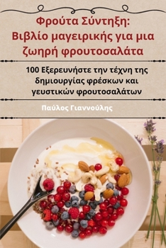 Paperback Φρούτα Σύντηξη: Βιβλίο μαγει&# [Greek] Book