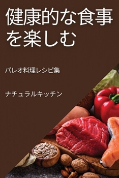 Paperback 健康的な食事を楽しむ: パレオ料理レシピ& [Japanese] Book