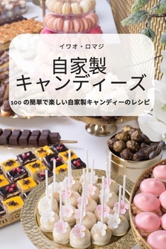 Paperback 自家製 キャンディーズ [Japanese] Book