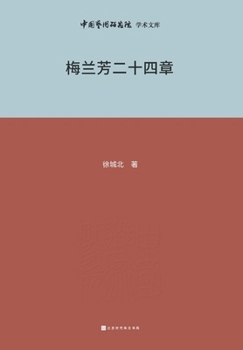 Paperback 梅兰芳与二十四章 Mei Lanfang and Chapter 24 [Chinese] Book