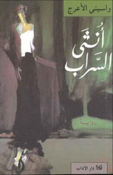 Paperback Antha al-Sarab [Arabic] Book