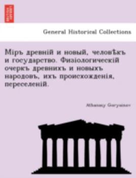 Paperback Міръ древній и новый, челl [Russian] Book