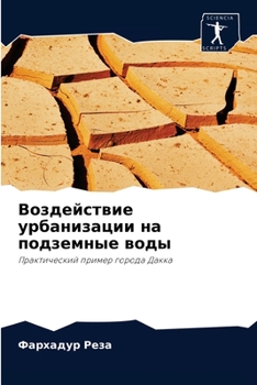 Воздействие урбанизации на подземные воды: Практический пример города Дакка
