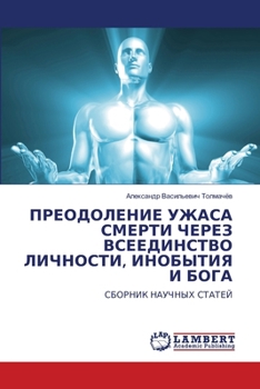 Paperback ПРЕОДОЛЕНИЕ УЖАСА СМЕРТ& [Russian] Book