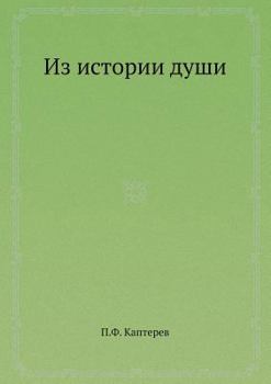 Paperback &#1048;&#1079; &#1080;&#1089;&#1090;&#1086;&#1088;&#1080;&#1080; &#1076;&#1091;&#1096;&#1080; [Russian] Book