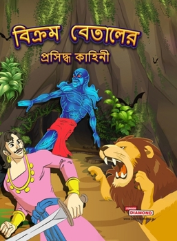 Famous Tales of Vikram Betal in Bengali (?????? ??????? ... (Bengali Edition)