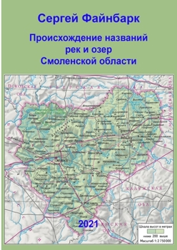 Paperback Происхождение названий & [Russian] Book