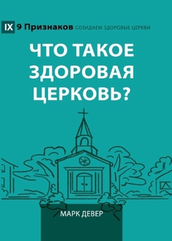 What Is a Healthy Church? (2nd Edition) / ??? ????? ... Healthy Churches (Russian)) (Russian Edition)
