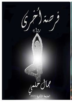 Paperback فرصة أخرى [Arabic] Book
