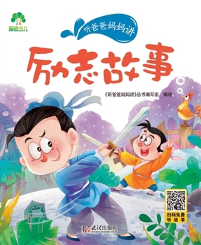 Paperback Listen to Mom and Dad: Inspirational Stories/听爸爸妈妈讲-励志故事 [Chinese] Book