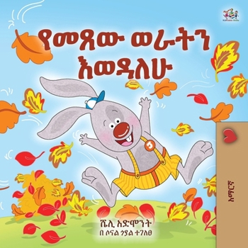 I Love Autumn (Amharic Book for Kids) (Amharic Bedtime Collection) (Amharic Edition)