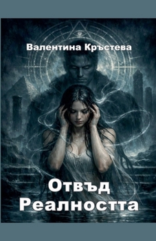 Paperback Отвъд реалността [Bulgarian] Book
