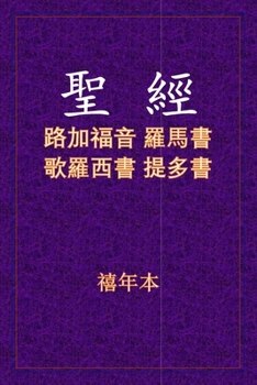 Paperback 聖經 - 路羅西多 [Chinese] Book