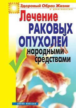 Paperback Lechenie rakovyh opuholej narodnymi sredstvami (Russian Edition) [Russian] Book
