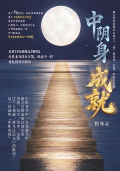 Paperback 中陰身成就: Attaining Liberation in the Bardo [Chinese] Book