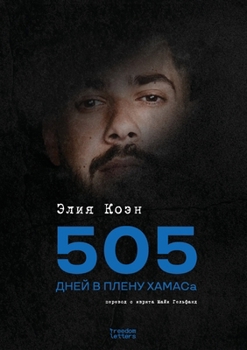 Paperback 505 дней в плену ХАМАСа [Russian] Book