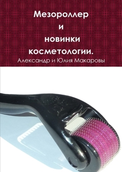 Paperback Mesoroller news and cosmetology [Russian] Book