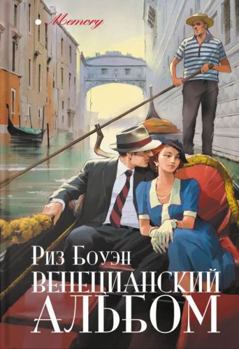 Hardcover Venecianskij albom / ???????????? ?????? [Russian] Book