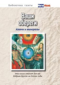 Paperback Ваши обереги: камни и минk [Russian] Book