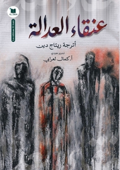 Paperback عنقاء العدالة: حينما يبعث [Arabic] Book