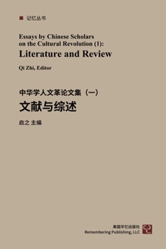 Paperback 文献与综述: 中华学人文革论文集（ 一） [Chinese] Book