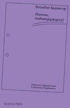Paperback &#1055;&#1072;&#1085;&#1086;&#1074;&#1077;, &#1087;&#1072;&#1076;&#1085;&#1072;&#1087;&#1088;&#1091;&#1078;&#1094;&#1077;&#1089;&#1103;! [Byelorussian] Book