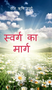 Swarg Ka Marg (Hindi Edition)