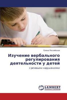Изучение вербального регулирования деятельности у детей: с речевыми нарушениями
