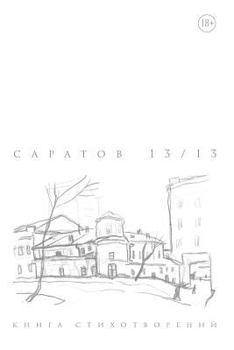 Paperback Saratov 13/13 [Russian] Book