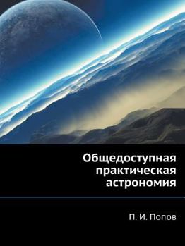 Obschedostupnaya Prakticheskaya Astronomiya