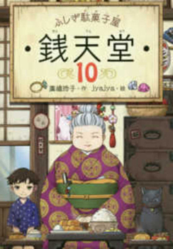 Mysterious Candy Store Sentendo 10 - Book #10 of the ふしぎ駄菓子屋銭天堂 The Mysterious Candy Store