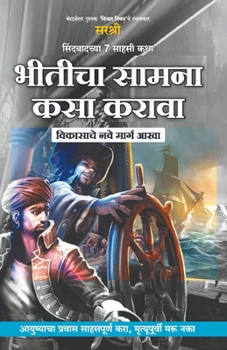 Paperback Sindbadchya 7 Sahasi Katha Bhiticha Samna Kasa Karava - Vikasache Nave Marg Aakha (Marathi) [Marathi] Book