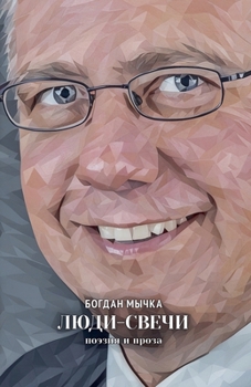 Paperback Люди-свечи: Поэзия и прозk [Russian] Book