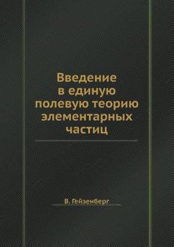 Paperback Vvedenie v edinuyu polevuyu teoriyu elementarnyh chastits [Russian] Book