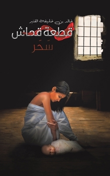 Paperback قطعة قماش [Arabic] Book