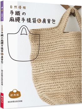 Paperback Natural and Elegant Hand-Woven Hemp Rope Tote Bag & Shoulder Bag [Chinese] Book