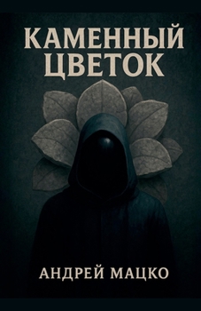 Paperback Каменный Цветок [Russian] Book