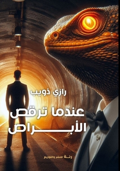 Paperback عندما ترقص الأبراص [Arabic] Book