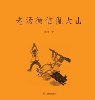 Paperback 老汤微信侃大山 [Chinese] Book
