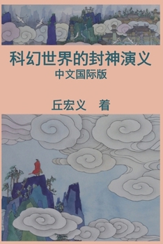 Paperback War among Gods and Men (Simplified Chinese Edition): 科幻世界的封神演义 [Chinese] Book