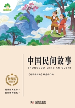 Paperback New Reading Classics Series: Chinese Folktales/新阅读经典书系-中国民间故ߚ [Chinese] Book
