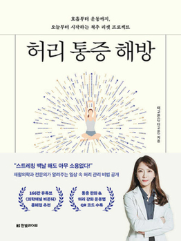Paperback How to Release from Lower Back Pain [Korean] Book