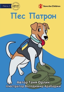 Paperback Patron the Dog - &#1055;&#1077;&#1089; &#1055;&#1072;&#1090;&#1088;&#1086;&#1085; [Ukrainian] Book